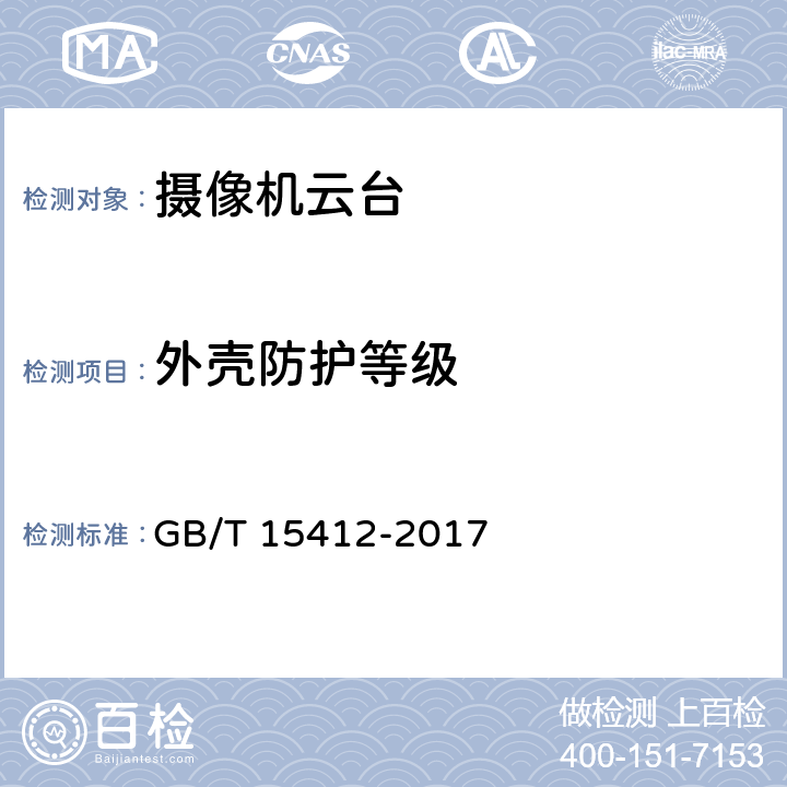 外壳防护等级 应用电视摄像机云台通用技术条件 GB/T 15412-2017 4.8