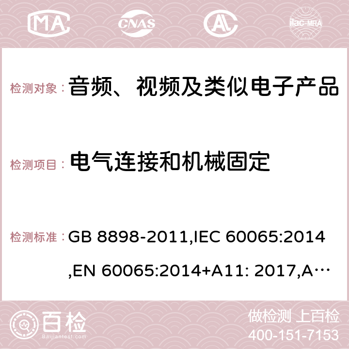 电气连接和机械固定 音频、视频及类似电子设备　安全要求 GB 8898-2011,IEC 60065:2014,EN 60065:2014+A11: 2017,AS/NZS 60065:2012 17