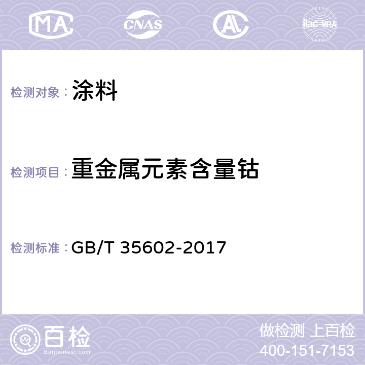 重金属元素含量钴 绿色产品评价 涂料 GB/T 35602-2017 B.6