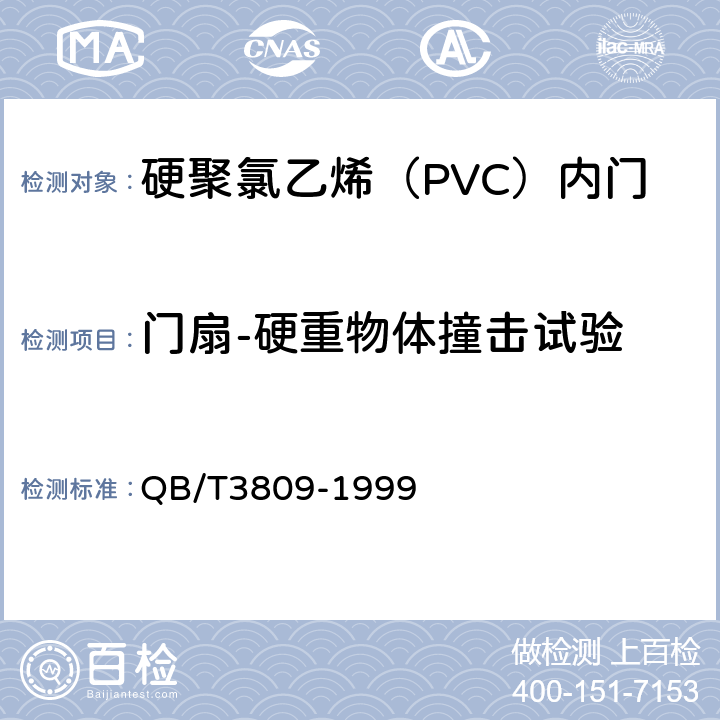 门扇-硬重物体撞击试验 《 硬聚氯乙烯（PVC）内门》 QB/T3809-1999 5.5