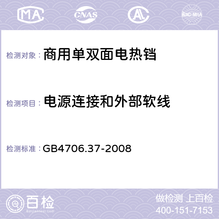 电源连接和外部软线 家用和类似用途电器的安全 商用单双面电热铛的特殊要求 
GB4706.37-2008 25