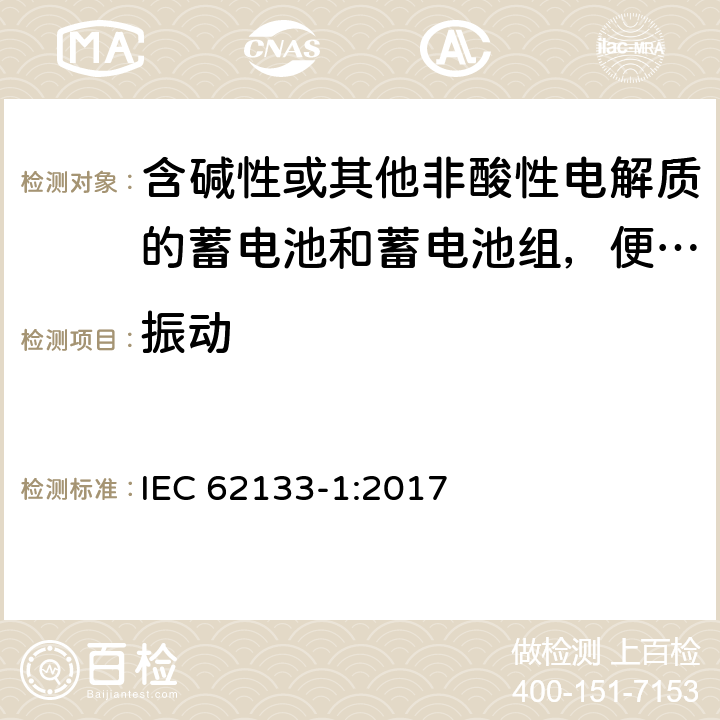 振动 含碱性或其他非酸性电解质的蓄电池和蓄电池组，便携式设备用密封蓄电池和蓄电池安全要求 第1部分：镍系 IEC 62133-1:2017 7.2.2