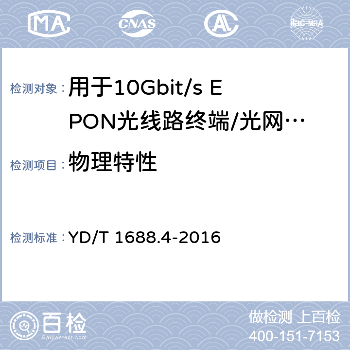 物理特性 xPON光收发合一模块技术条件 第4部分：用于10Gbit/s EPON光线路终端/光网络单元（OLT/ONU）的光收发合一模块 YD/T 1688.4-2016 7.2