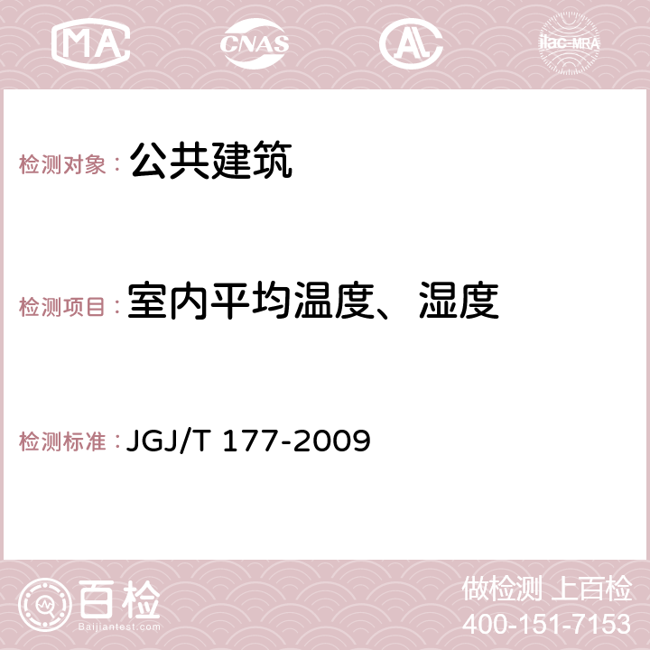 室内平均温度、湿度 《公共建筑节能检测标准》 JGJ/T 177-2009 4