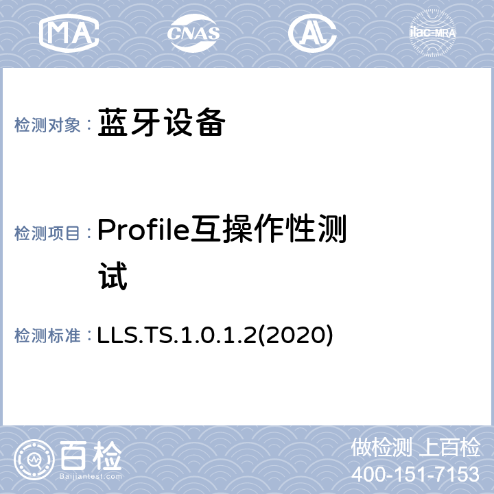 Profile互操作性测试 链路丢失服务测试规范(LLS) LLS.TS.1.0.1.2(2020) Clause4