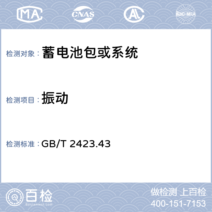 振动 GB/T 2423.43-2008 电工电子产品环境试验 第2部分:试验方法 振动、冲击和类似动力学试验样品的安装