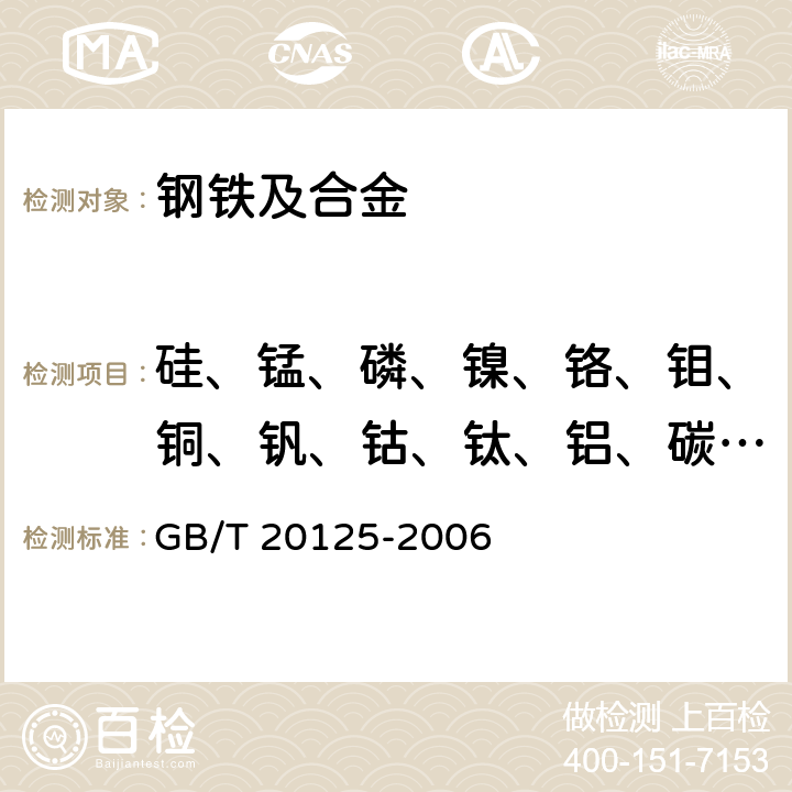 硅、锰、磷、镍、铬、钼、铜、钒、钴、钛、铝、碳、硫 低合金钢 多元素含量的测定 电感耦合等离子体原子发射光谱法 GB/T 20125-2006