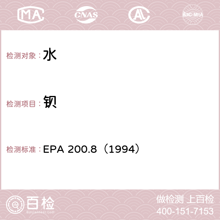钡 EPA 200.8（1994 水质 金属元素的测定 电感耦合等离子体质谱法 ）