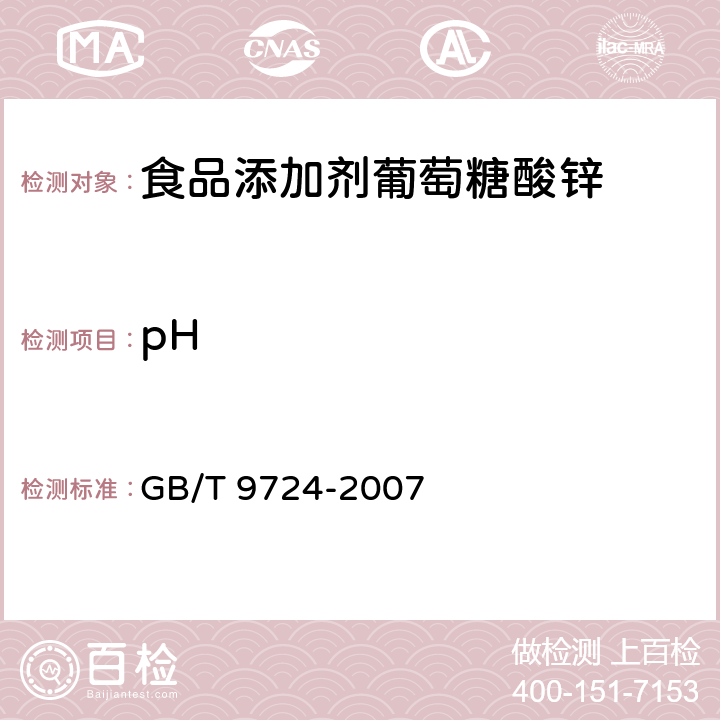 pH 化学试剂 pH值测定通则 
GB/T 9724-2007