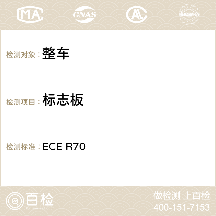 标志板 关于批准重、长型车辆后标志牌的统一规定 ECE R70