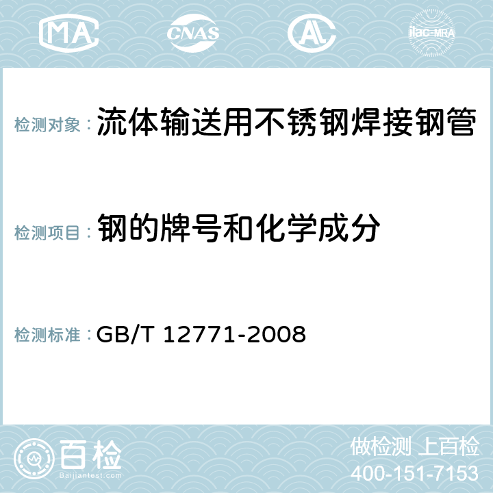 钢的牌号和化学成分 流体输送用不锈钢焊接钢管 GB/T 12771-2008 6.1