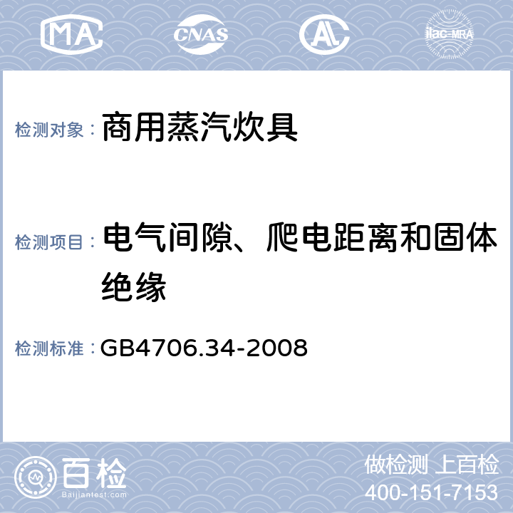 电气间隙、爬电距离和固体绝缘 家用和类似用途电器的安全 商用电强制对流烤炉、蒸汽炊具和蒸汽对流炉的特殊要求 GB4706.34-2008 29