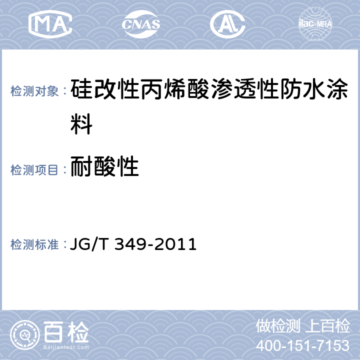 耐酸性 硅改性丙烯酸渗透性防水涂料 JG/T 349-2011 5.10