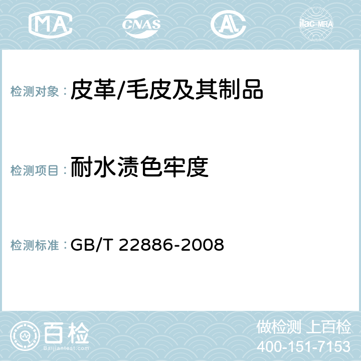 耐水渍色牢度 皮革 色牢度试验 耐水渍色牢度 GB/T 22886-2008