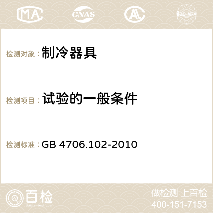 试验的一般条件 GB 4706.102-2010 家用和类似用途电器的安全 带嵌装或远置式制冷剂冷凝装置或压缩机的商用制冷器具的特殊要求