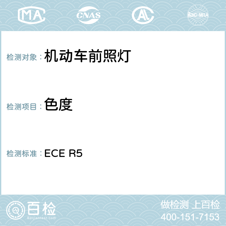 色度 关于批准发射欧洲不对称近光和/或远光的机动车封闭式前照灯(SB)的统一规定 ECE R5 9