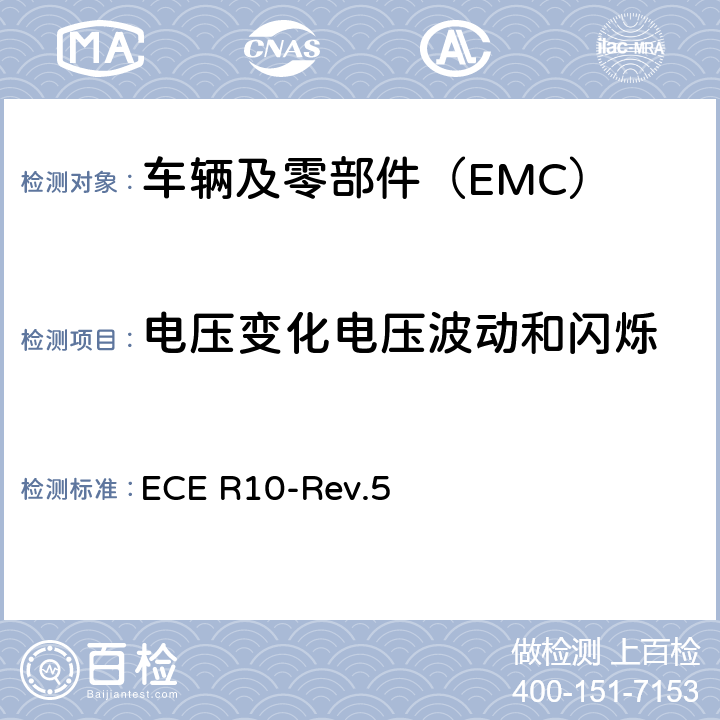 电压变化电压波动和闪烁 关于就电磁兼容性方面批准车辆的统一规定 ECE R10-Rev.5 7/8