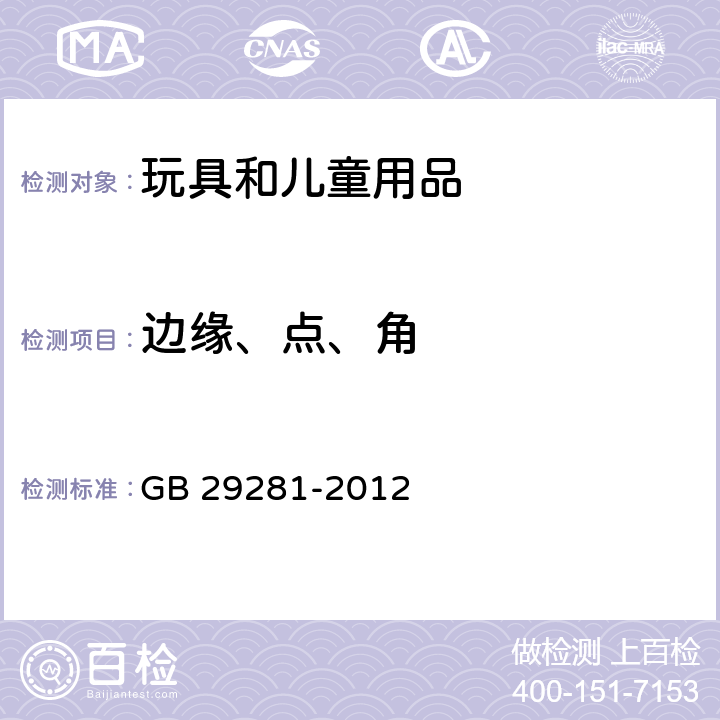 边缘、点、角 游戏围栏及类似用途童床的安全要求 GB 29281-2012 4.2.2