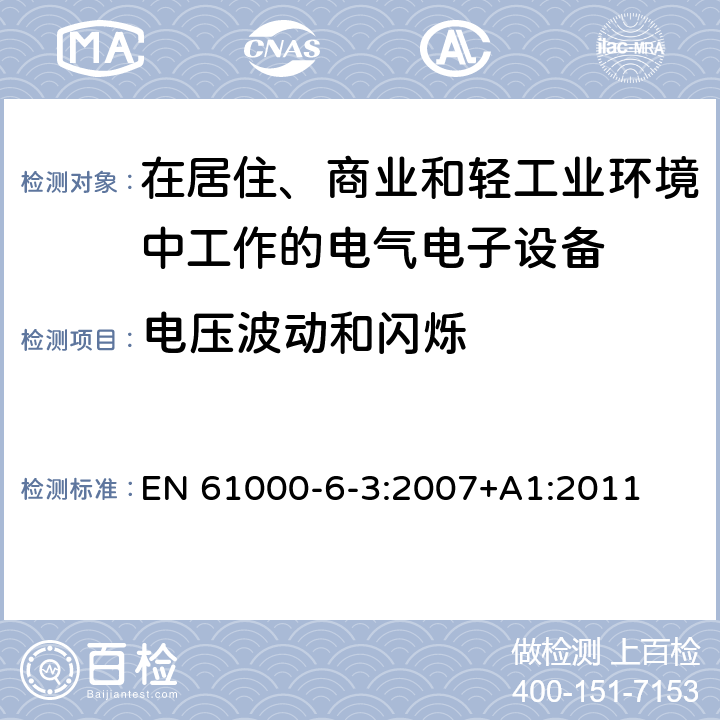 电压波动和闪烁 电磁兼容 通用标准 居住、商业和轻工业环境中的发射标准 EN 61000-6-3:2007+A1:2011 10