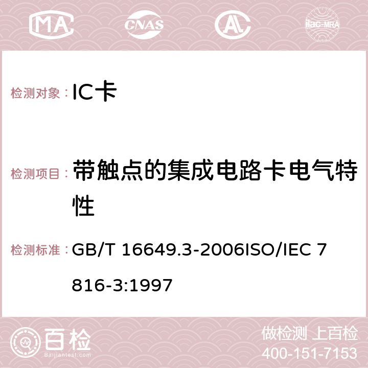 带触点的集成电路卡电气特性 识别卡 带触点的集成电路卡 第3部分：电信号和传输协议 GB/T 16649.3-2006
ISO/IEC 7816-3:1997 4