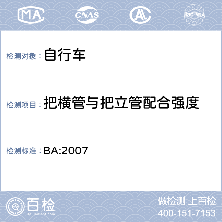 把横管与把立管配合强度 BA:2007 《自行车安全基准》  5.3.2.1