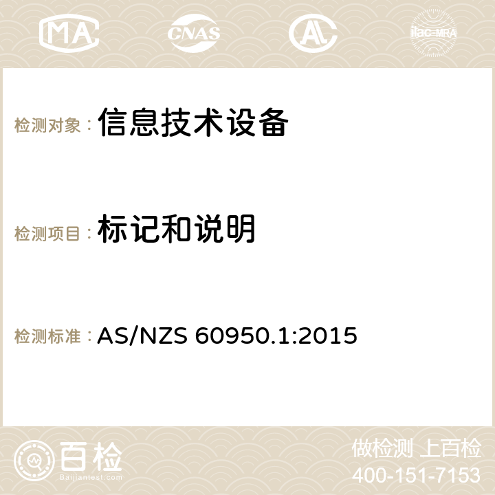 标记和说明 《信息技术设备安全-第一部分通用要求》 AS/NZS 60950.1:2015 1.7