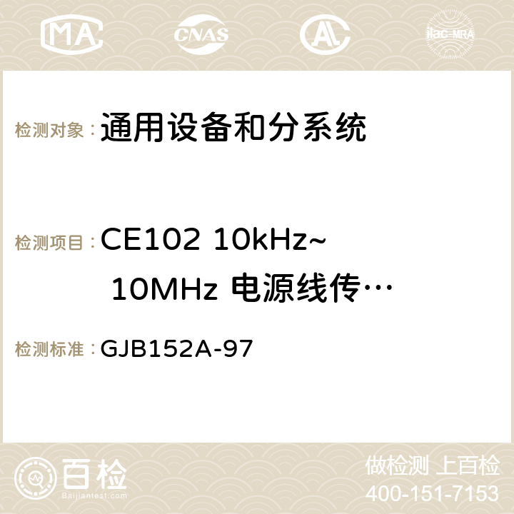 CE102 10kHz~ 10MHz 电源线传导发射 军用设备和分系统电磁发射和敏感度测量 GJB152A-97