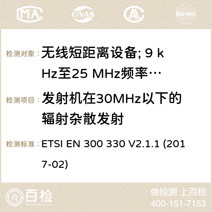 发射机在30MHz以下的辐射杂散发射 无线短距离设备; 9 kHz至25 MHz频率范围内的无线电设备和9 kHz至30 MHz频率范围内的感应环路系统:协调标准涵盖了2014/53 / EU指令第3.2条的基本要求 ETSI EN 300 330 V2.1.1 (2017-02) 4