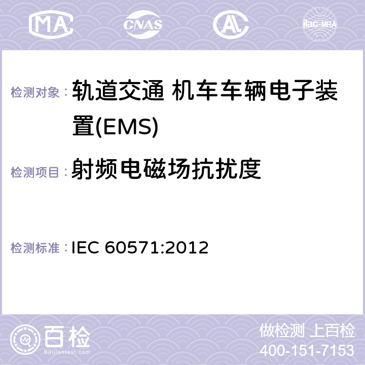 射频电磁场抗扰度 轨道交通 机车车辆电子装置 IEC 60571:2012 5.5