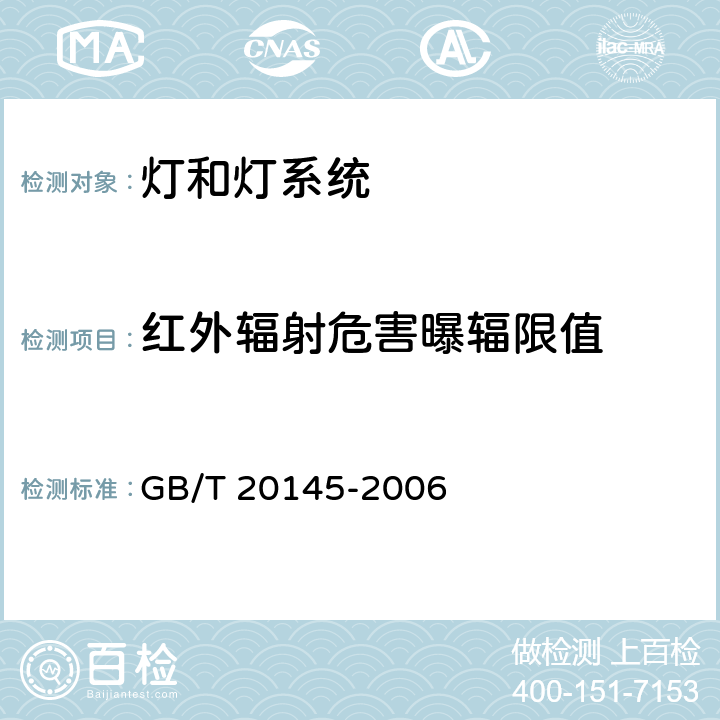 红外辐射危害曝辐限值 灯和灯系统的光生物安全 GB/T 20145-2006 4.3.7