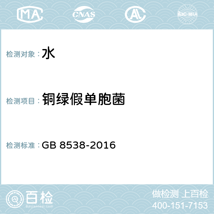 铜绿假单胞菌 食品安全国家标准 饮用天然矿泉水检验方法 GB 8538-2016