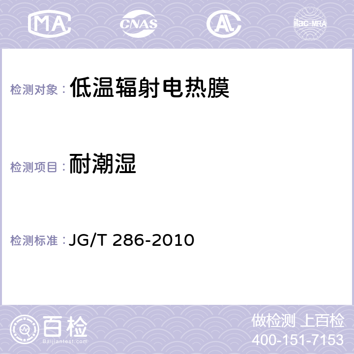 耐潮湿 低温辐射电热膜 JG/T 286-2010 6.10