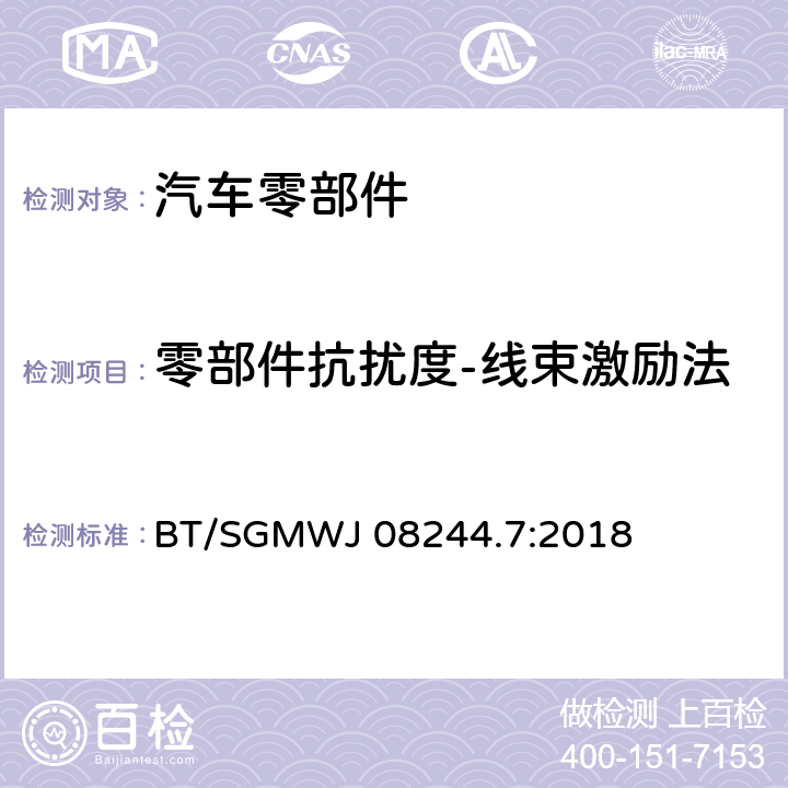 零部件抗扰度-线束激励法 零部件电磁兼容性测试规范 第7 部分：大电流注入抗扰 BT/SGMWJ 08244.7:2018 7