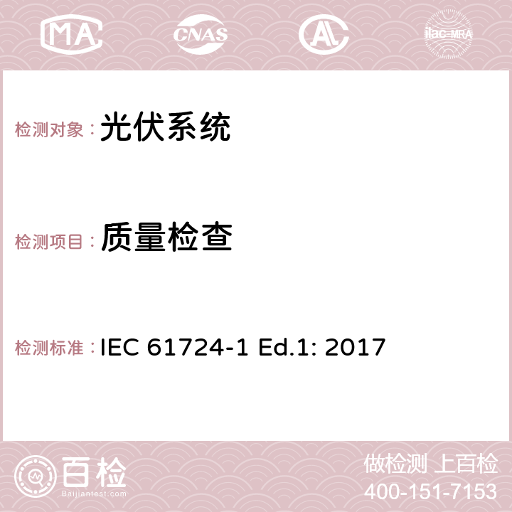 质量检查 光伏系统性能-第1节：监控 IEC 61724-1 Ed.1: 2017 8.2