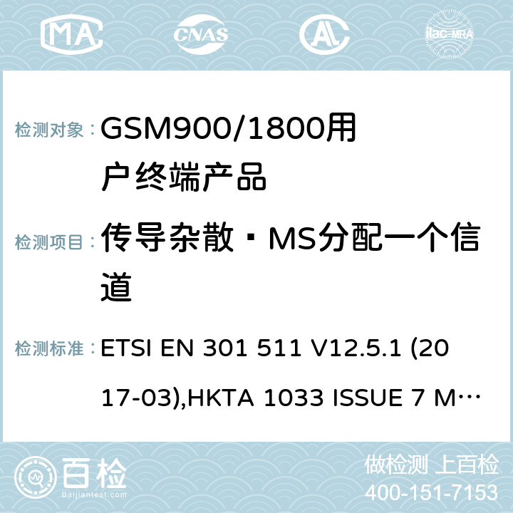 传导杂散—MS分配一个信道 全球无线通信系统(GSM)涉及R&TTE导则第3.2章下的必要要求的工作在GSM 900 和GSM 1800频段内的移动台协调标准(1999/5/EC) ETSI EN 301 511 V12.5.1 (2017-03),HKTA 1033 ISSUE 7 MARCH 2012 4.2.12