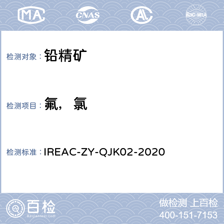 氟，氯 铅精矿化学分析方法 氟和氯含量的测定 离子色谱法 IREAC-ZY-QJK02-2020