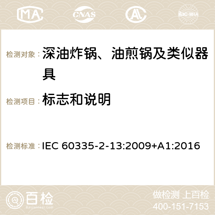 标志和说明 家用和类似用途电器的安全：深油炸锅、油煎锅及类似器具的特殊要求 IEC 60335-2-13:2009+A1:2016 7