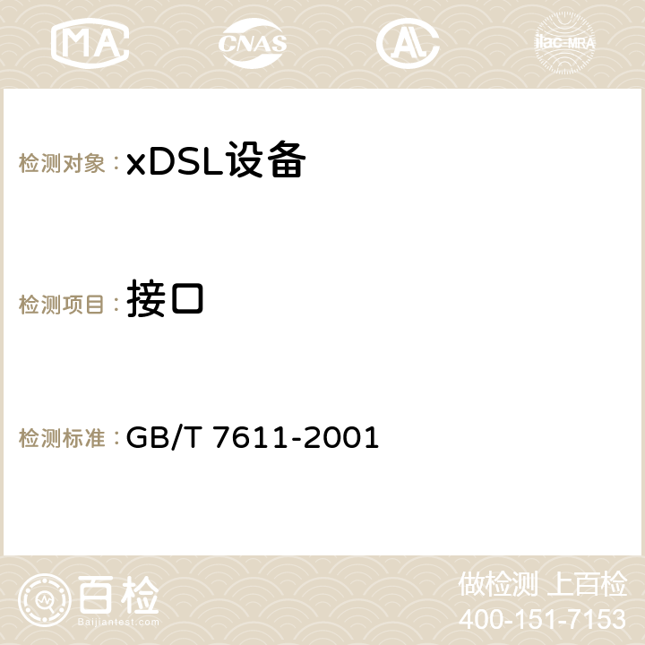 接口 GB/T 7611-2001 数字网系列比特率电接口特性