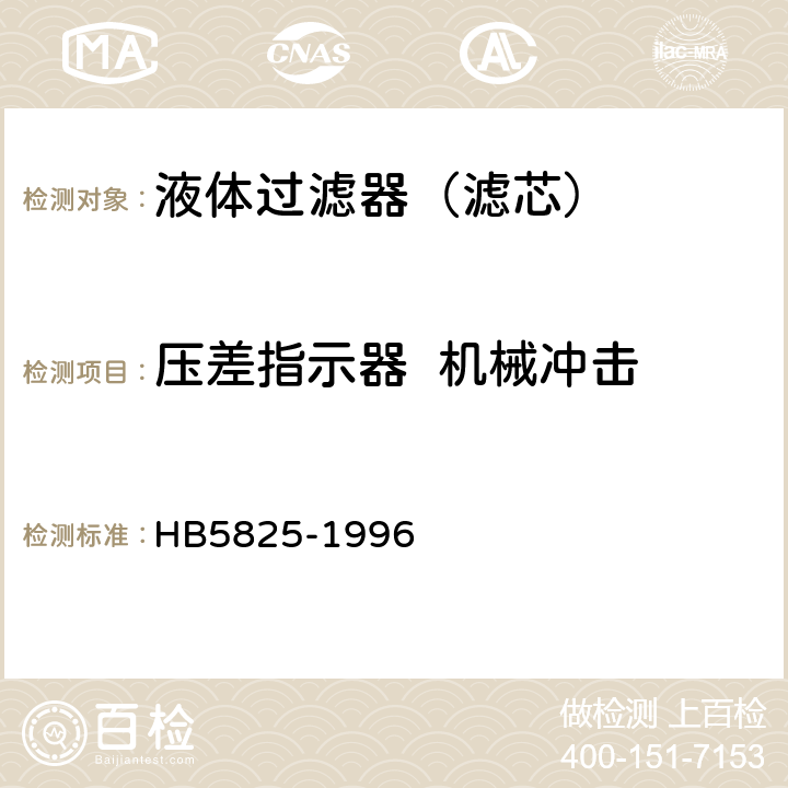 压差指示器  机械冲击 航空液压过滤器通用技术条件 HB5825-1996 4.8.5.5