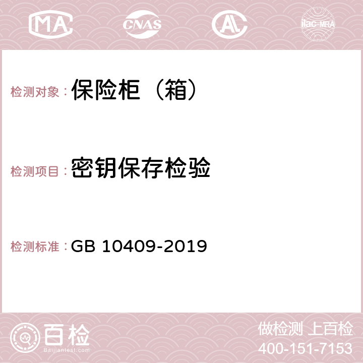 密钥保存检验 保险柜（箱） GB 10409-2019 6.3.3.9