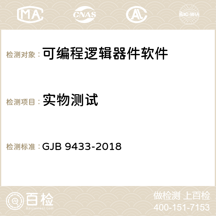 实物测试 军用可编程逻辑器件软件测试要求 GJB 9433-2018 附录C.7