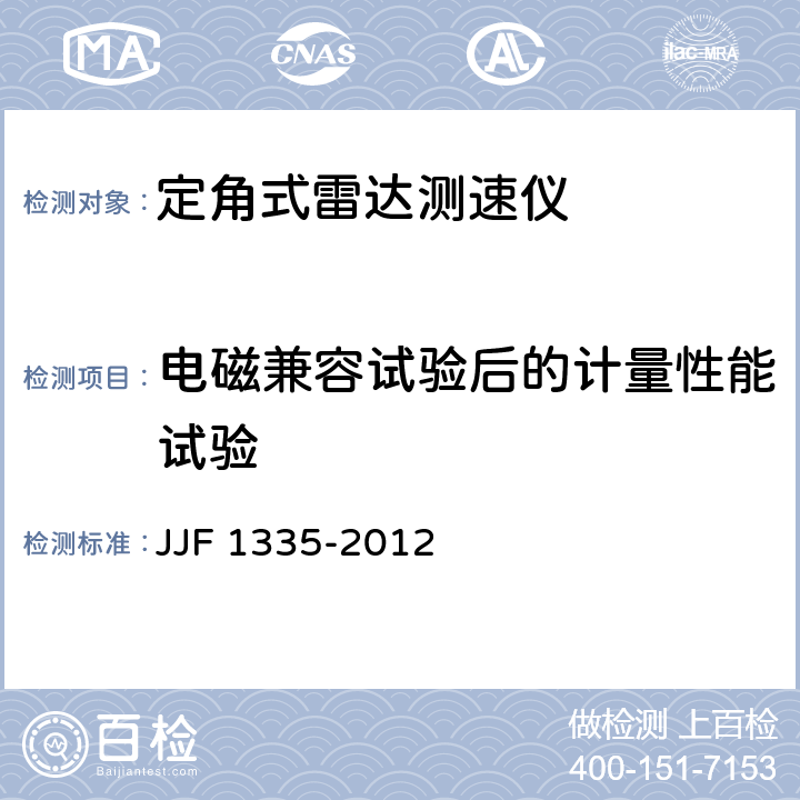 电磁兼容试验后的计量性能试验 定角式雷达测速仪型式评价大纲 JJF 1335-2012 10.22