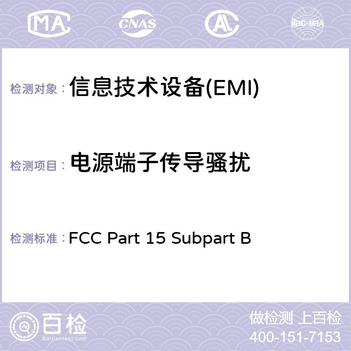 电源端子传导骚扰 射频设备B部份无意发射 FCC Part 15 Subpart B 15.107