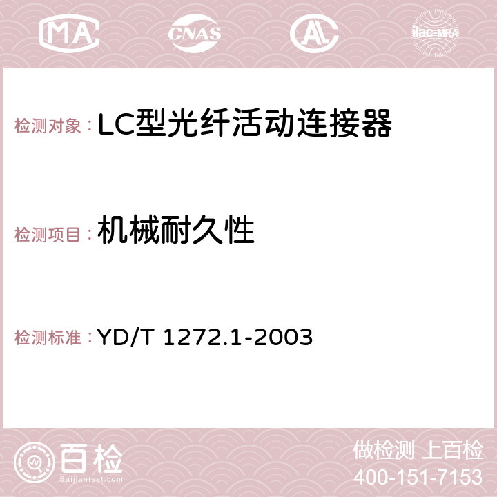 机械耐久性 光纤活动连接器 第一部分： LC型 YD/T 1272.1-2003 6.6.9