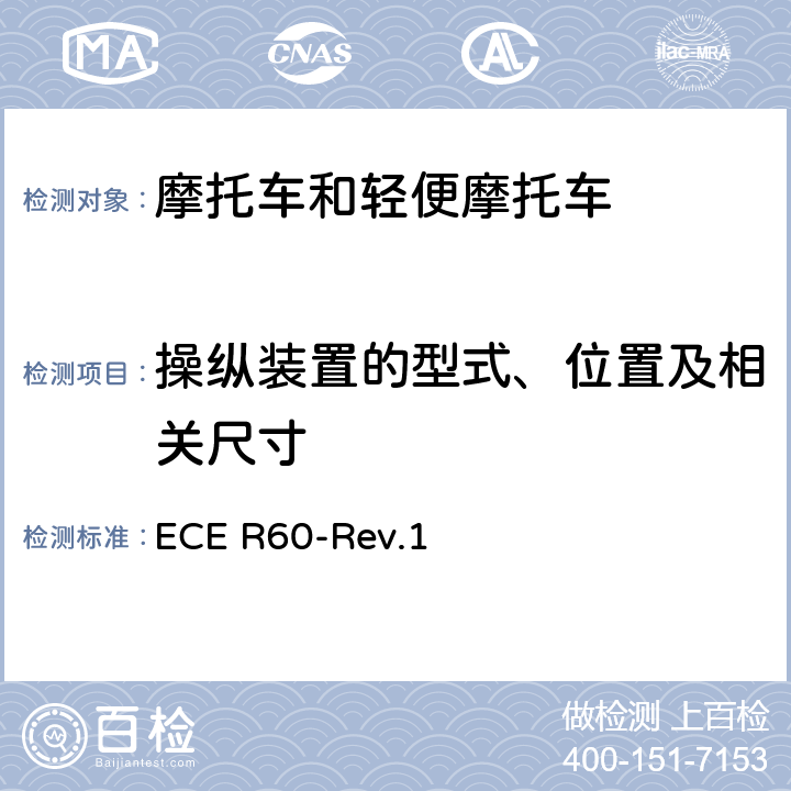 操纵装置的型式、位置及相关尺寸 关于就驾驶员操纵的控制件，包括控制件的识别，信号装置和指示器方面批准两轮摩托车、轻便摩托车的统一规定 ECE R60-Rev.1