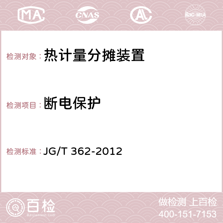 断电保护 温度法热计量分摊装置 JG/T 362-2012 6.3