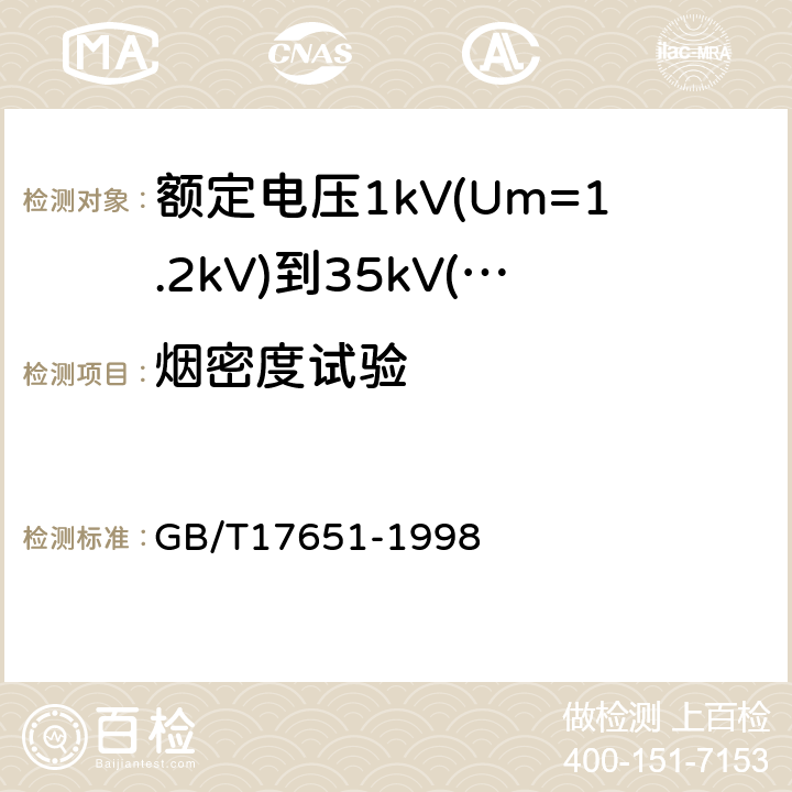 烟密度试验 电缆或光缆在特定条件下燃烧的烟密度测定 GB/T17651-1998