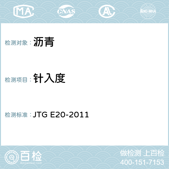 针入度 公路工程沥青及沥青混合料试验规程 JTG E20-2011