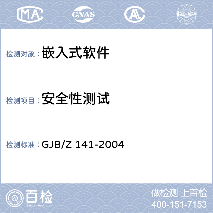 安全性测试 军用软件测试指南 GJB/Z 141-2004 5.4.6，5.4.9，6.4.6，7.4.5，7.4.9，8.4.5，8.4.9