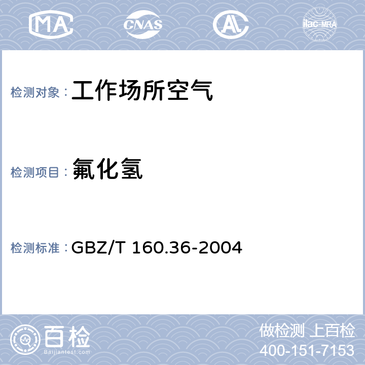 氟化氢 GBZ/T 160.36-2004 工作场所空气有毒物质测定 氟化物